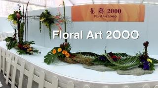 B149 Floral Art 2OOO @Hong Kong Flower Show 2017 花藝2OOO