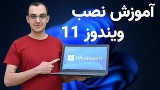 آموزش نصب ویندوز 11  How to Install Windows 11