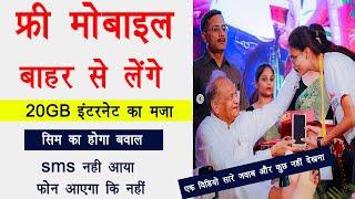 Free mobile without camp  free mobile Yojana internet plan  free mobile Yojana mobile phone  IGSY