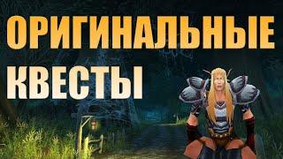 Необычные квесты в World of Warcraft