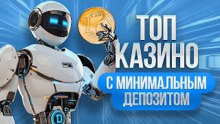 ТОП 10 онлайн казино с депозитом 50 100 150 рублей рейтинг казино с минимальным депозитом