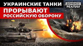 ВСУ пробивает российскую оборону на юге  Донбасс Реалии