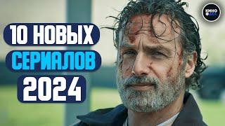 ТОП 10 НОВЫХ СЕРИАЛОВ 2024 КОТОРЫЕ УЖЕ ВЫШЛИ  НОВИНКИ СЕРИАЛОВ 2024 ГОДА