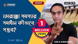 ফারাক্কা সমস্যা সমাধান কীভাবে হবে ? পুনঃপ্রচার  Pinaki Bhattacharya  The Untold