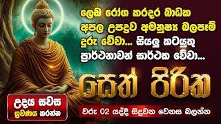 Seth Pirith Sinhala සියලු දෝෂ නසන සෙත් පිරිත් Seth Pirith Most Power Full Chanting Pirith #pirith