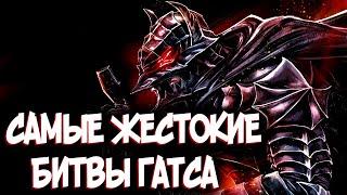 САМЫЕ ЖЕСТОКИЕ БИТВЫ ГАТСА из Аниме и Манги Берсерк  Berserk