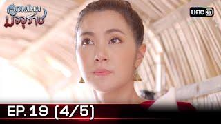 #เรือนไหมมัจจุราช  EP.19 45  10 ก.ค. 67  one31