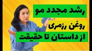 رشد مو با روغن رزماری  رزماری ودرمان ریزش مو و حقیقت ها در این مورد