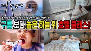 구름 보다 높다는 하늘 위 호텔 시그니엘  모든걸 내려다보는 101층 호캉스 허팝 The Highest Signiel Hotel