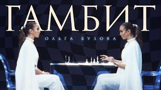 Ольга Бузова -  Гамбит  Премьера клипа 2024
