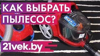 Как правильно выбрать пылесос? Какой пылесос лучше купить?  Обзор от онлайн-гипермаркета 21 век