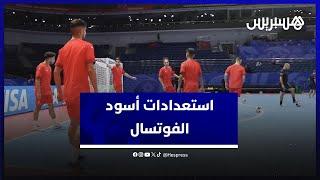 تركيز كبير للاعبي المنتخب المغربي للفوتسال في التداريب الإعدادية قبل أول مباراة في مونديال أوزبكستان