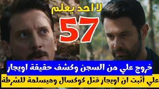 لا أحد يعلم  الحلقة 57  atv عربي  Kimse Bilmez