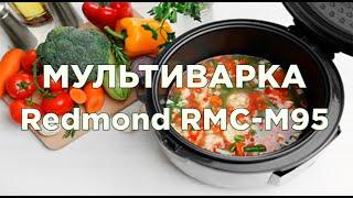 Мультиварка Редмонд RMC-M95. Как пользоваться мультиваркой и что можно приготовить.