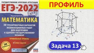 ЕГЭ 2022  Математика профиль  Задача 13 стереометрия   3 первичных балла  Сборник Ященко