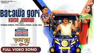 Batawa Gori Kaise Jiyenge - #Pawan Singh #Priyanka Pandit #Priyanka Rewri  FULL VIDEO SONG 2021