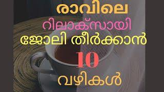 രാവിലെ റിലാക്സായി ജോലി തീർക്കാൻ   10വഴികൾTention Free MorningTime Saving TipsSalsas World