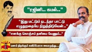 இது மட்டும் நடந்தா பாட்டு‌‌ எழுதுறதையே நிறுத்திடுவேன்... மனம் திறக்கும் கவிப்பேரரசு வைரமுத்து...