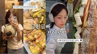 VLOGㅣ추억여행 가득한 추석 그리고 급찐급빠 일상 ft.메타그린마켓 소개ㅣ혼자 노들섬 산책 양양 20년단골맛집 요즘 빠진 식단들 가족 속초여행