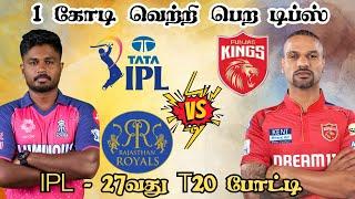 IPL 2024 RR  PBKS 27th T20 Match Dream11 Prediction RR vs PBKS Dream11 Prediction Tamil #ipl2024