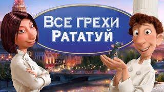 Все грехи и ляпы мультфильма Рататуй