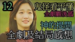 【鬼怪看不懂】《孤單又燦爛的神-鬼怪》鬼怪疑惑12 神的提問 全劇及結局感想