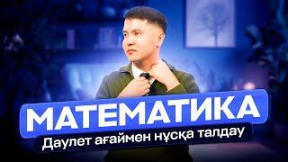 МАТЕМАТИКА  НҰСҚА ТАЛДАУ  ДӘУЛЕТ АҒАЙ