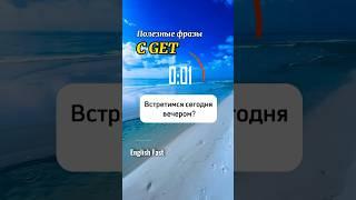 4 короткие фразы с get #английский #английскийязык #глаголget #get #englishfast