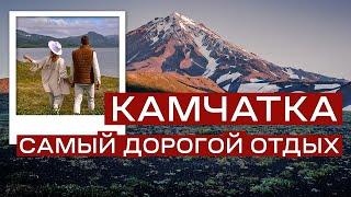 Камчатка - Самый дорогой отдых в России. Вулканы медведи икра