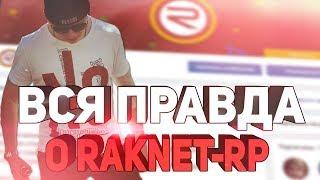 БОЛЬШОЕ РАЗОБЛАЧЕНИЕ ТОП СЕРВЕРА GTA SAMP RAKNET-RP