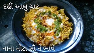 નાના મોટા સૌ ને ભાવે તેવી દહીં આલુ ચાટdahiaalu chat recipe by chetuskitchengujratichatdahialuchat