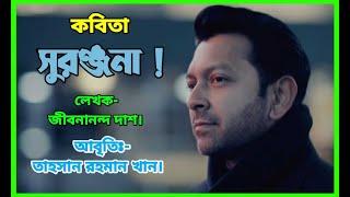 সুরঞ্জনা ঐখানে যেওনাকো তুমি তাহসান রহমান খানলেখক জীবনানন্দ দাশ।