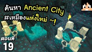 ค้นหา Ancient City? #19 มายคราฟ 1.19  Minecraft เอาชีวิตรอดมายคราฟ