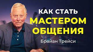 Секреты успешного общения и коммуникации 5 основных правил  Брайан Трейси