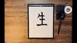 How to write Japanese Kanji 生 seishō. Relaxing video of Japanese Calligraphy 書道.