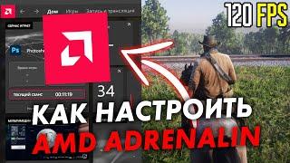 Настройка видеокарты AMD Radeon для ИГР Оптимизация Amd Adrenalin в 2023