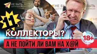 Разговоры с коллекторами  Жесткие ответы коллекторам #антиколлекторы