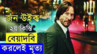 John Wick Chapter 2 Movie explanation In Bangla Movie review In Bangla  Random Video Channel