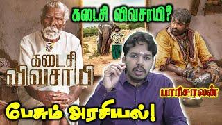 Kadaisi vivasayi political review by Paari saalan  Vijay Sethupathi  M.Manikandan