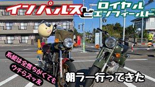 朝ラーメンを食べにバイクで行く動画#GSX#gsx400#インパルス#SUZUKI#スズキ#ロイヤルエンフィールド#旭風防#rpm#ツーリング