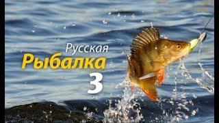 Русская рыбалка 3 барнео