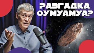 СУРДИН вода в лунных капсулах  Разгадка ОУМУАМУА?  Жизнь в космической пыли. Неземной подкаст