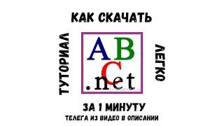 Как установить Pascal.ABC.NET