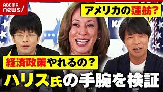 【検証】「アメリカの蓮舫？」「経済政策 実行できるのか」ハリス氏ってどんな人？国民の反応とは？【米大統領選】｜ABEMA的ニュース