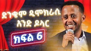 የኮሜዲያን እሸቱ አዲስ ኮሜዲ ሾውድንቄም ዲሞክራሲአንድ ዶላር ክፍል 6 #standupcomedy Comedian Eshetu New comedy oct2019