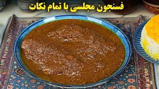 طرز تهیه فسنجون خوشمزه با مرغ