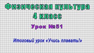 Физическая культура 4 класс Урок№51 - Итоговый урок «Учись плавать»