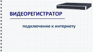 Подключение видеорегистратора к интернету через роутер и WiFi