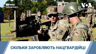 Національна гвардія США яка місія цієї особливої структури і скільки заробляють гвардійці