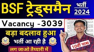 BSF ट्रेड्समैन नई भर्ती 2024 बड़ी ख़ुशख़बरी  Online 2024 bsf tradesman bharti 2024 good update